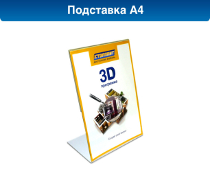 Подставка А4        